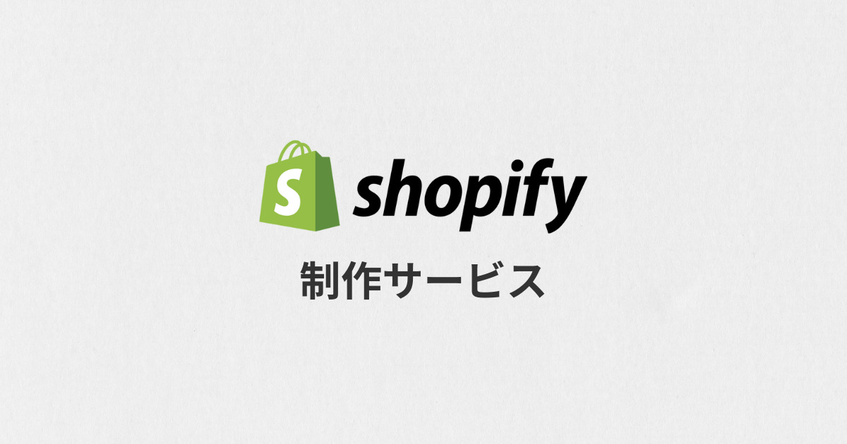 shopify制作サービス画像